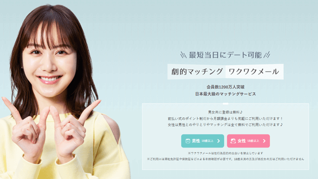 ワクワクメール